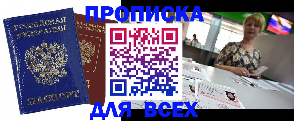 купить прописку в Североморске
