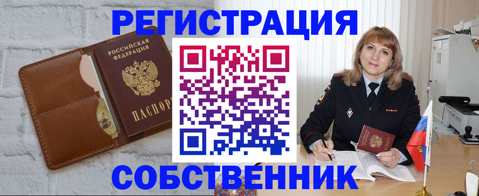 временная регистрация собственник в Североморске